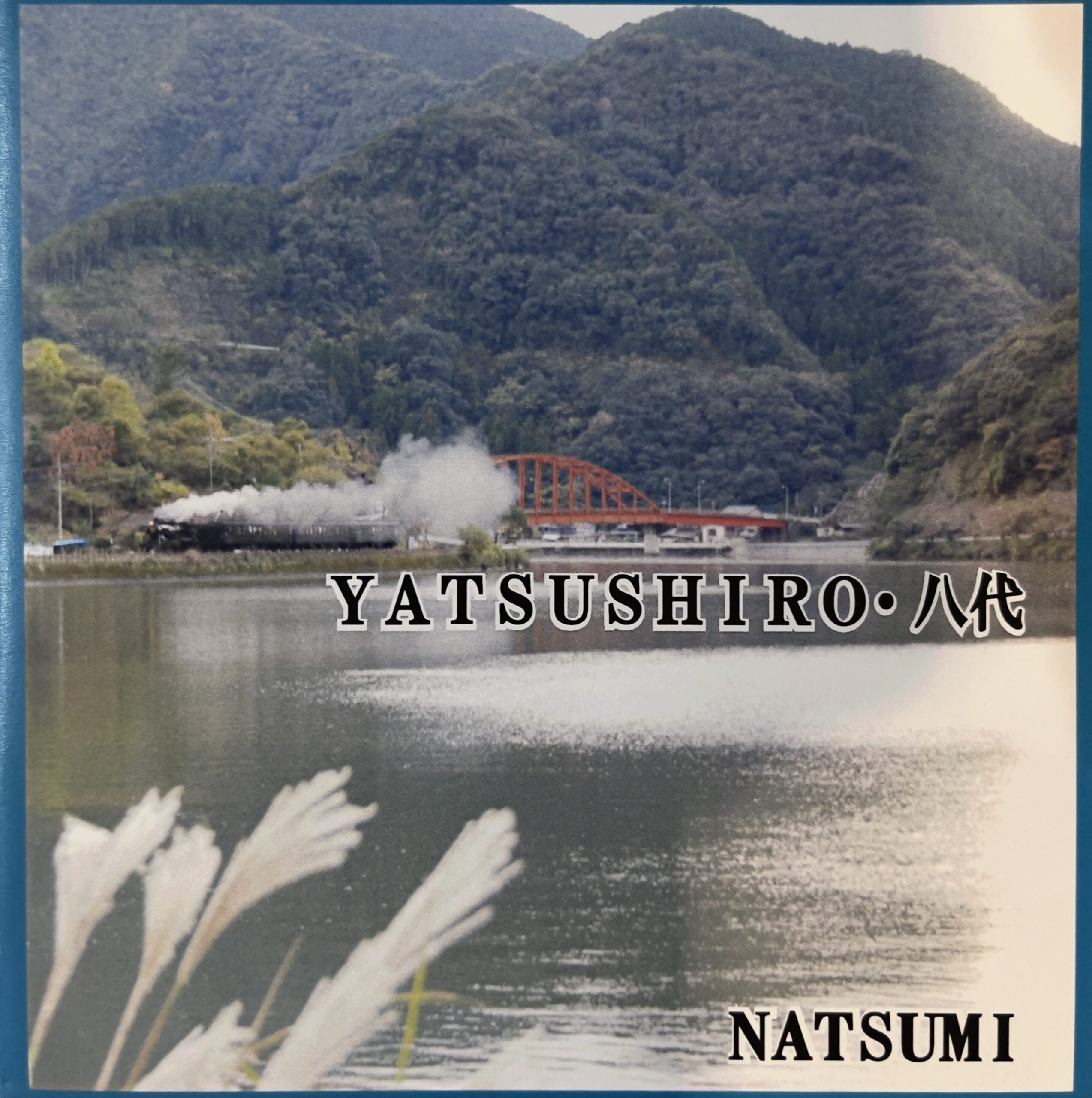 八代・YATSUSHIRO(スペシャルジャケットB)